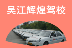 吴江辉煌驾校