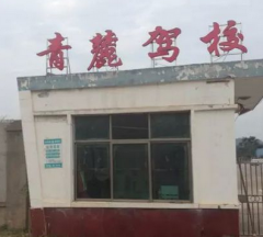 耒阳青麓驾校