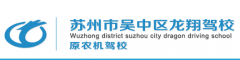 苏州龙翔驾校（城南分校）