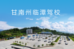 甘南州临潭驾校