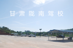 甘南陇南驾校