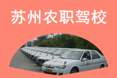 苏州农职驾校