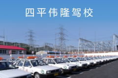 四平伟隆驾校