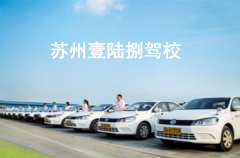 苏州壹陆捌驾校