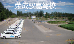 荣成驭嘉驾校