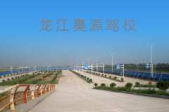 龙江县昊源驾校