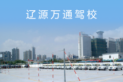 辽源万通驾校