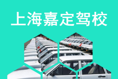 上海嘉定驾校