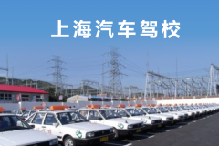 上海市汽车驾驶员培训学校