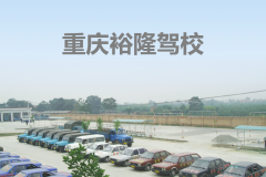 重庆裕隆驾校