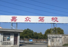 嘉兴嘉众驾校