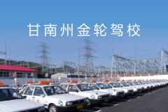甘南州金轮驾校