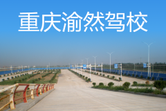 重庆渝然驾校