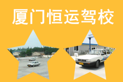 厦门恒运驾校