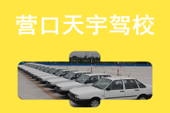 营口天宇驾校