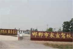 邯郸宸宣驾校