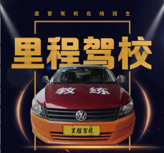 广州里程驾校
