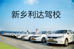 新乡利达驾校