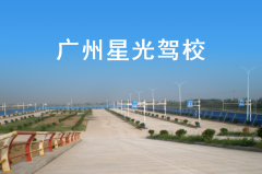 广州星光驾校