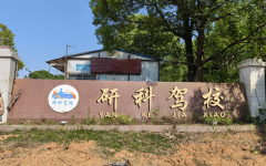 衡阳研科驾校