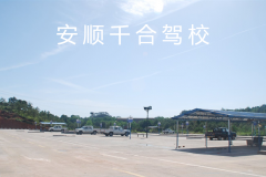 安顺千合驾校