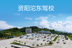 资阳沱东驾校
