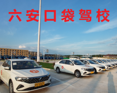 六安口袋驾校