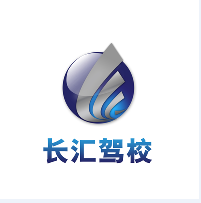 重庆长汇驾校