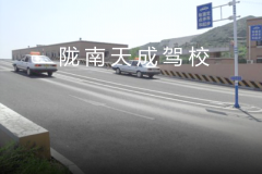 陇南天成驾校