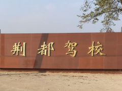 荆州荆都驾校