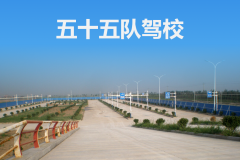 重庆涪陵五十五队驾校
