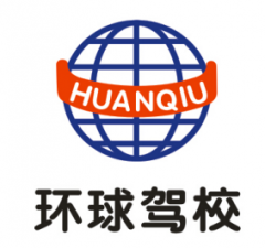 广州环球驾校