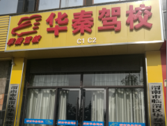 渭南华秦驾校