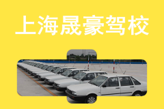 上海晟豪驾校
