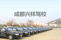 成都兴祥驾校