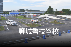 聊城鲁技驾校