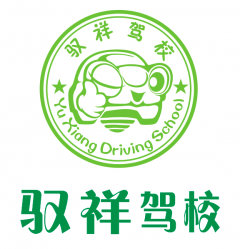 遂宁驭祥驾校