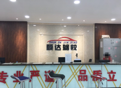 哈尔滨顺达驾校