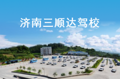 济南三顺达驾校