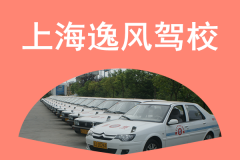 上海逸风驾校