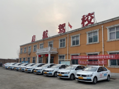 邯郸启航驾校