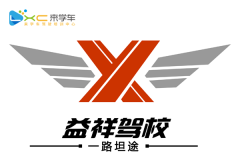 重庆益祥驾校
