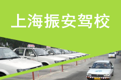 上海振安驾校