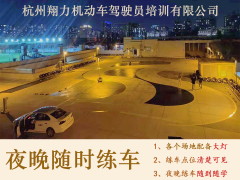 杭州翔力驾校