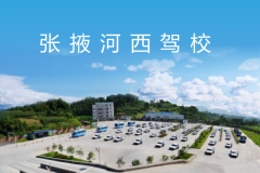 张掖河西驾校