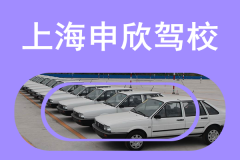 上海申欣驾校