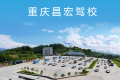 重庆昌宏驾校