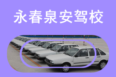 永春泉安驾校