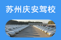 苏州庆安驾校