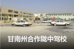 合作陇中驾校